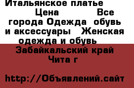 Итальянское платье 38(44-46) › Цена ­ 1 800 - Все города Одежда, обувь и аксессуары » Женская одежда и обувь   . Забайкальский край,Чита г.